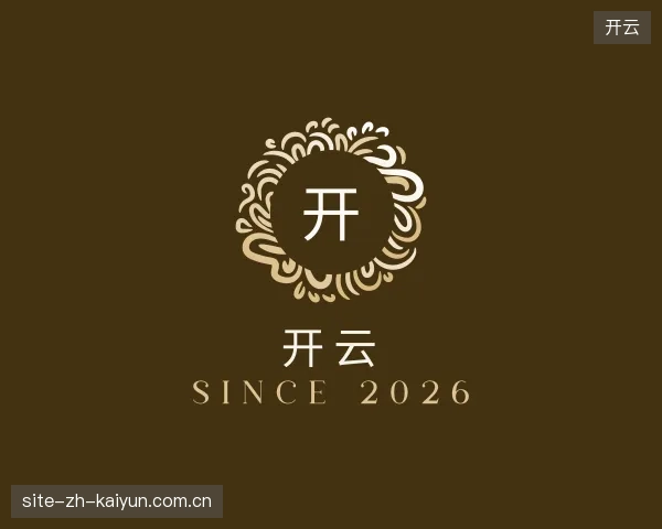 解读开云官方网站